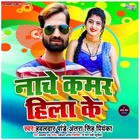 Nache Kamar Hila Ke ft. Antra Singh Priyanka | Boomplay Music