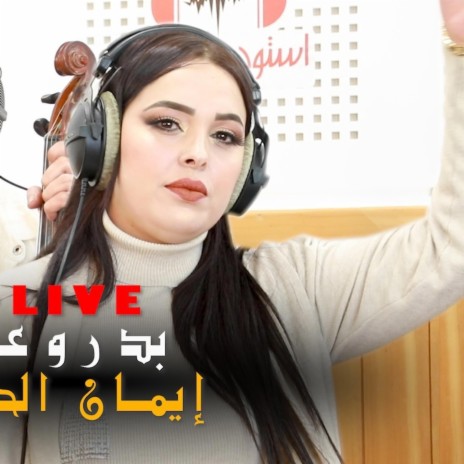 badr ouabi iman lhajeb top | Boomplay Music