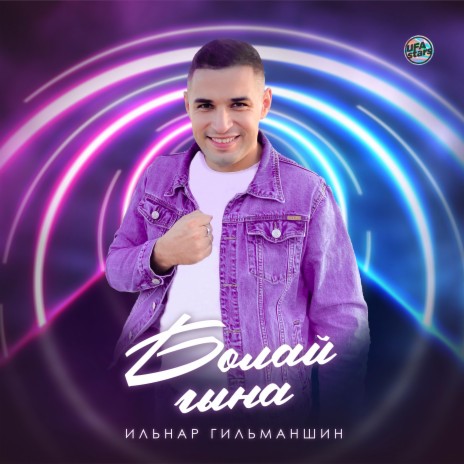 Болай гына (Tatar Version) | Boomplay Music