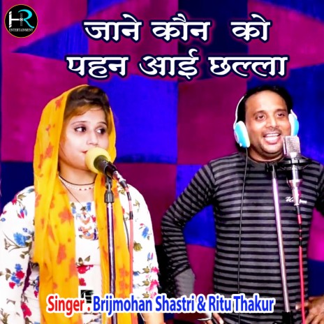 Jane Kon Ko Pehan Aayi Challa (Rajasthani) ft. Ritu Thakur | Boomplay Music