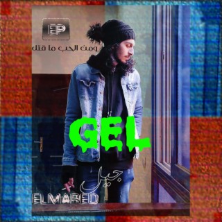 GEL - جيل