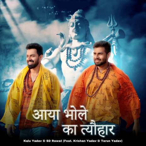 Aaya Bhole Ka Tyohar ft. SD Rawat, Krishan Yadav & Tarun Yadav | Boomplay Music