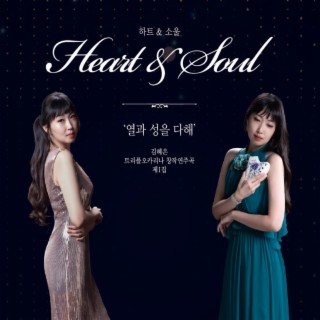 트리플 오카리나 1집 Heart & Soul