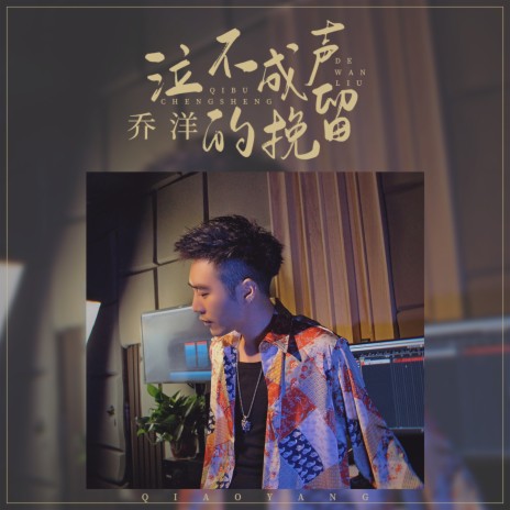 泣不成声的挽留 | Boomplay Music