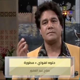 حلوه اهواي + مطورة