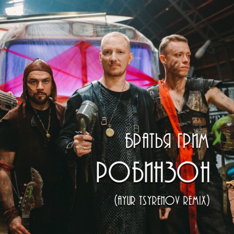 Робинзон (Ayur Tsyrenov Remix) | Boomplay Music