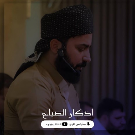 Azkar Al Sabah ' اذکار الصباح | Boomplay Music