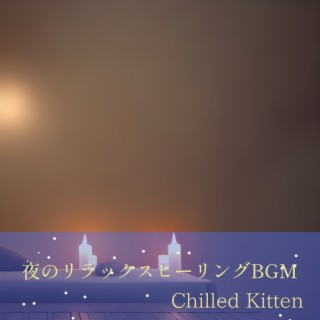 夜のリラックスヒーリングbgm