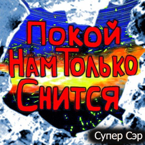 Супер Сэр - Драйв Техно Рок MP3 Download & Lyrics | Boomplay