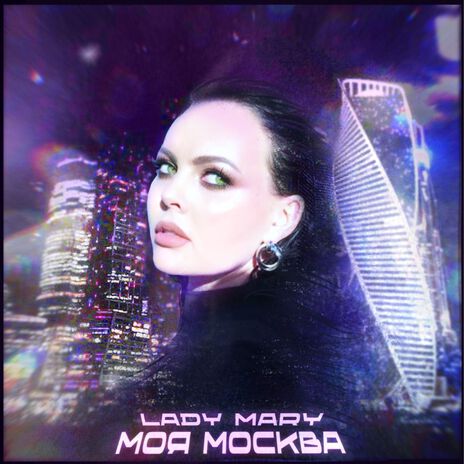 Моя Москва | Boomplay Music