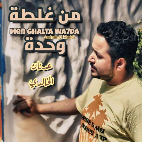 Men Ghalta Wa7da من غلطة وحدة | Boomplay Music