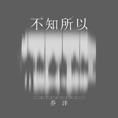 不知所以 | Boomplay Music