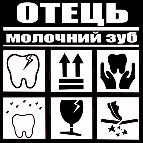 Молочний зуб