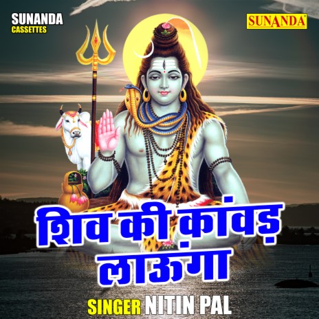 Shiv Ki Kawad Launga | Boomplay Music