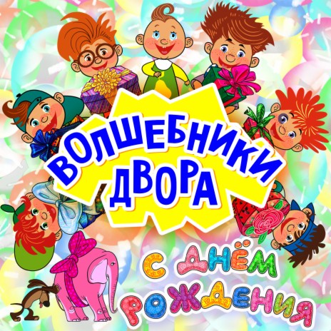 Волшебники Двора - Детство MP3 Download & Lyrics | Boomplay