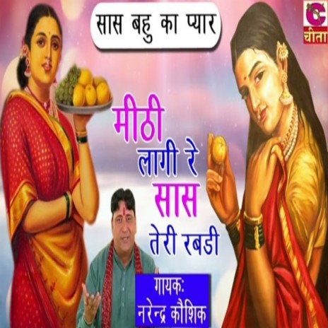 Mithi Lagi Re Sas Teri Rabri | Boomplay Music