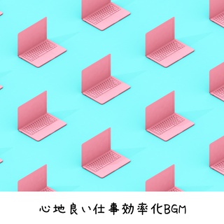 心地良い仕事効率化BGM