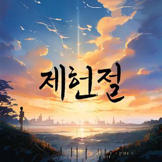 제헌절 lyrics | Boomplay Music