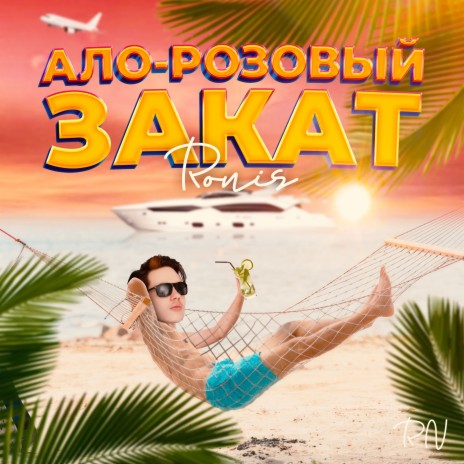 Ало-розовый закат | Boomplay Music