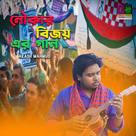 Nouka Bijoy Er Gaan | Boomplay Music