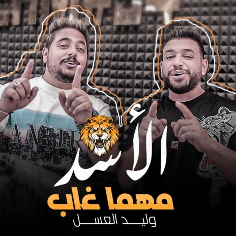 Alasad Mahma Ghab | Boomplay Music