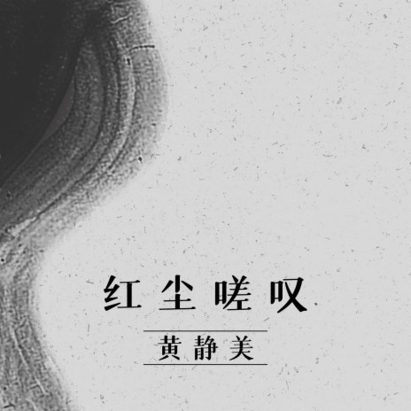 红尘嗟叹 | Boomplay Music