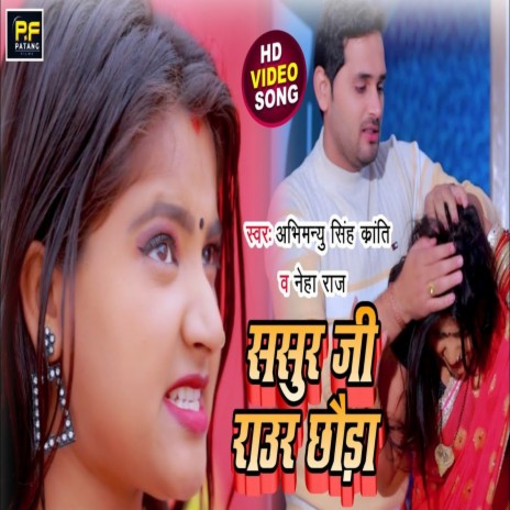 Sasur Ji Raur Chhaura ft. Abhimanyu Singh Kranti | Boomplay Music