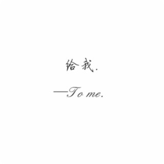 给，我（To me）