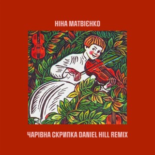 Download Ніна Матвієнко Album Songs: Чарівна Скрипка (Daniel Hill.