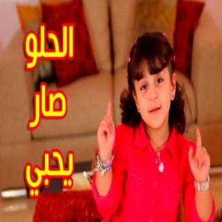 الحلو صار يحبي