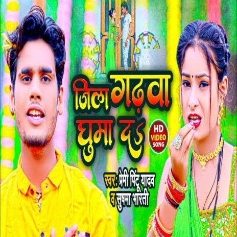 Ye Raja Hamake Jila Garhwa Ghuma Da (Bhojpuri Song) ft. Sushama Bharti | Boomplay Music