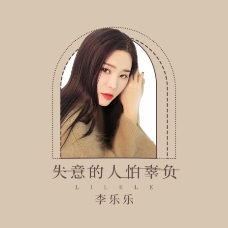 失意的人怕辜负 | Boomplay Music