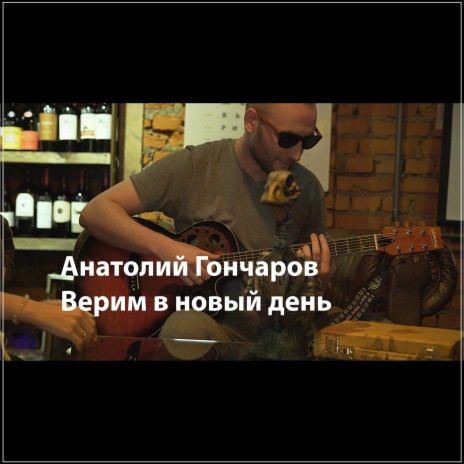 Верим в новый день | Boomplay Music