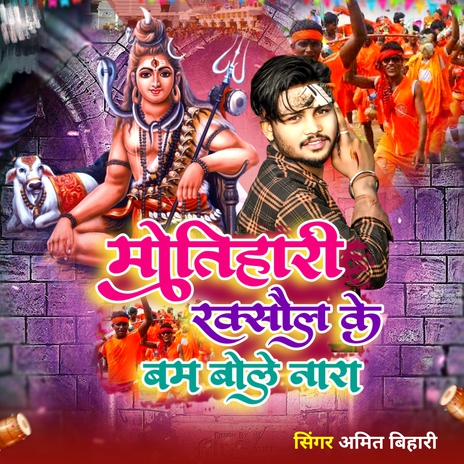 Motihari Raxaul Ke Bam Bole Nara | Boomplay Music