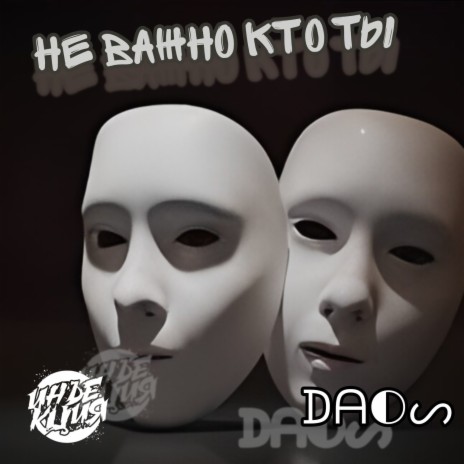 Не важно кто ты ft. Инъекция | Boomplay Music