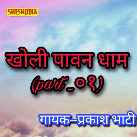 Kholi Paawan Dhaam Part 01 | Boomplay Music