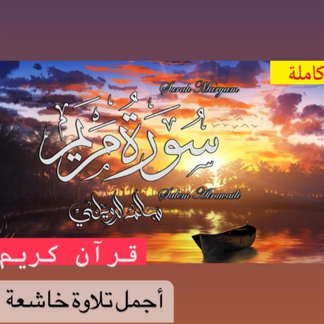 القارئ سالم الرويلي وأجمل تلاوة خاشعة لسورة مريم كاملة تبعدك عن ضجيج العالم تلاوة مريحة للقلوب والنفوس بجودة عالية جدا النسخة الأصلية | Boomplay Music