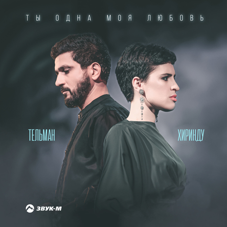 Ты одна моя любовь ft. Хиринду | Boomplay Music