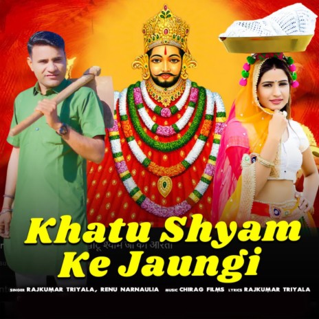 Khatu Shyam ke jaungi ft. Renu Narnaulia | Boomplay Music