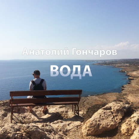 Вода | Boomplay Music