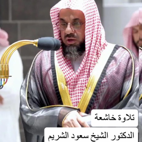 الشيخ الدكتور سعود الشريم من صلوات الفجر وواحدة من أجمل التلاوات الخالدة التي لن تمل من سماعها بجودة عالية جدا | Boomplay Music