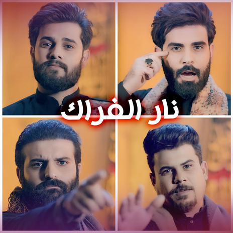 نار الفراك ft. Ali Al Zirjawi, Mustafa Al Rubaie & Fadel Al Knany | Boomplay Music