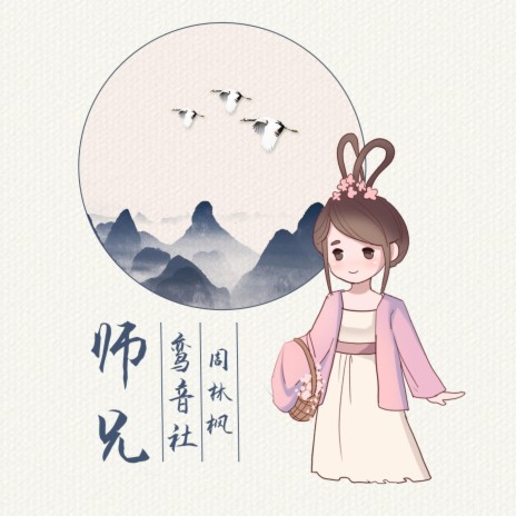 师兄 | Boomplay Music