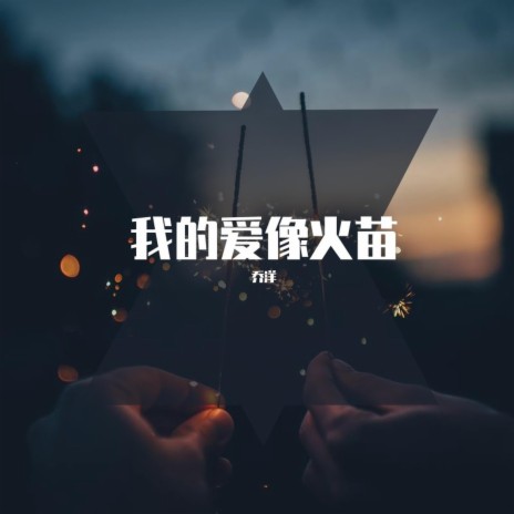 我的爱像火苗 | Boomplay Music