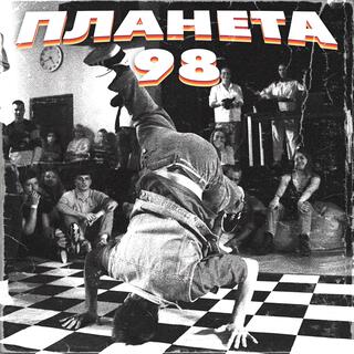 ПЛАНЕТА 98