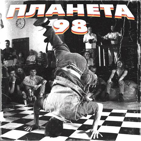 ПЛАНЕТА 98 | Boomplay Music