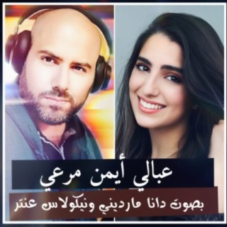 عبالي أيمن مرعي كوفر بصوت دانا مارديني ونيكولاس عنتر (Nicolas Remix & Cover)