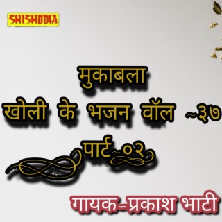 Mukabla Kholi Ke Bhajno Ka Vol 37 Part 02