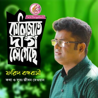 কলিজাতে দাগ লেগেছে হাজারে হাজার