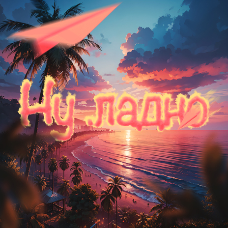 Ну ладно | Boomplay Music